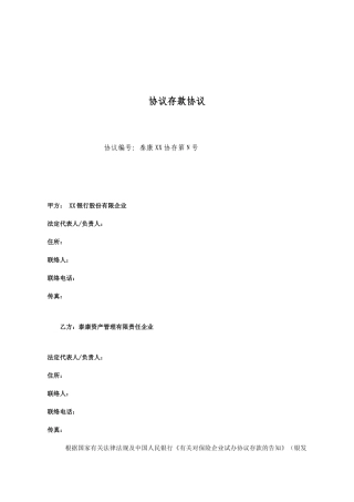 泰康协议存款合同
