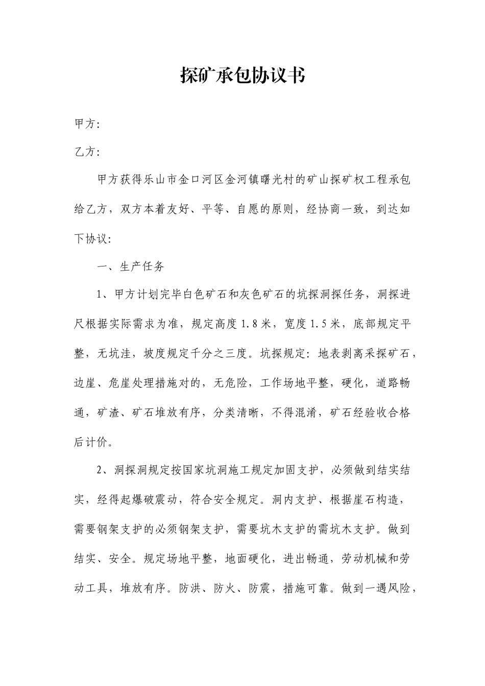 探矿承包合同_第1页