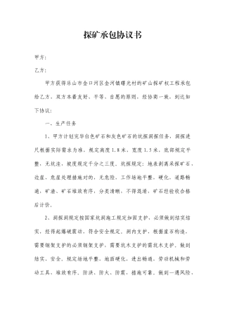 探矿承包合同