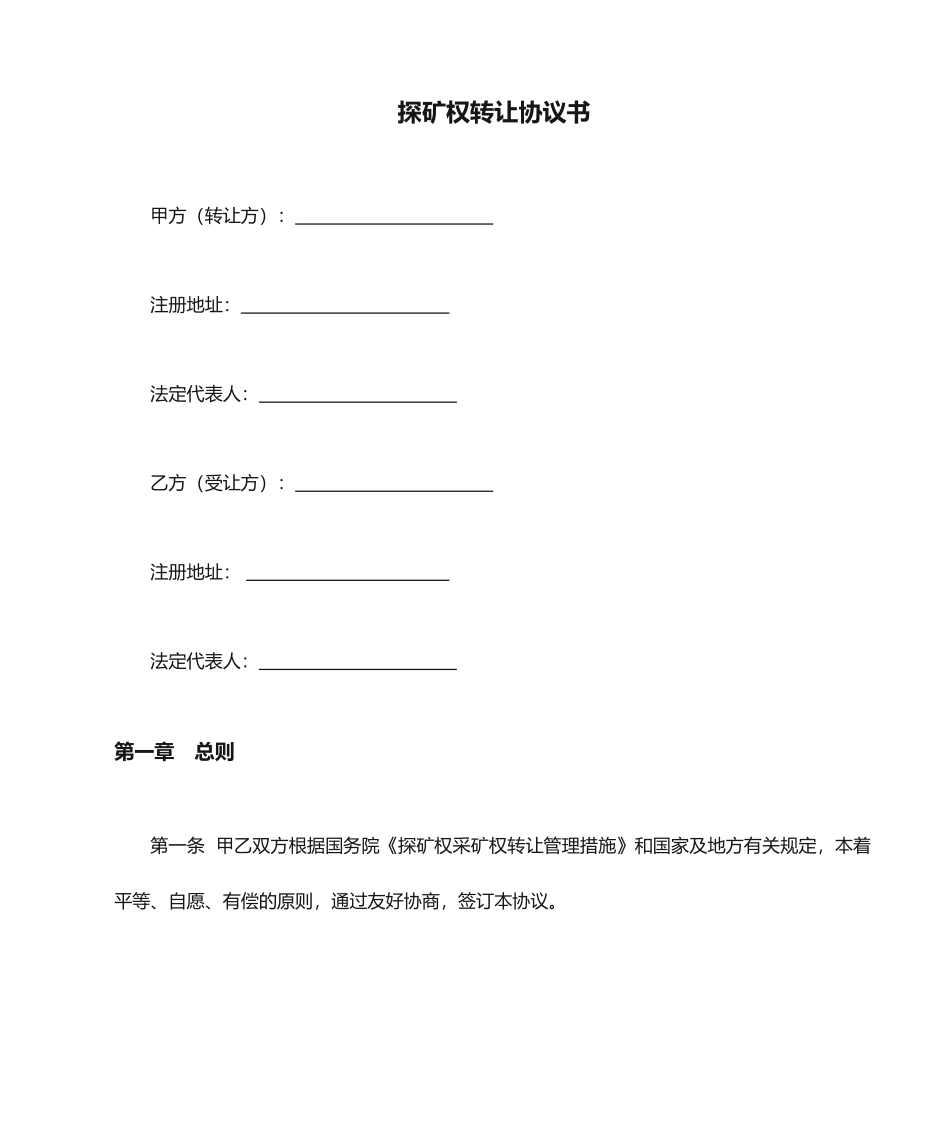 探矿权转让合同书_第1页