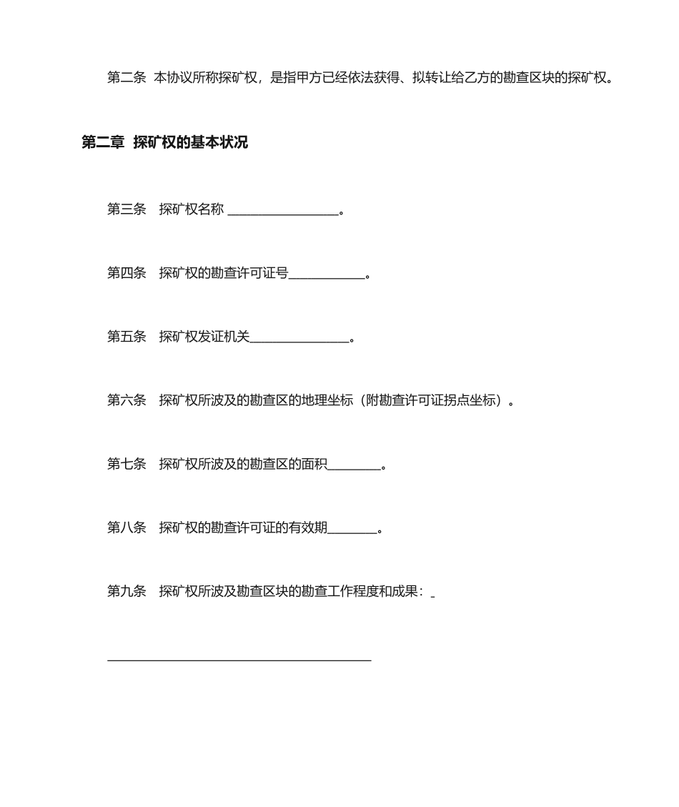 探矿权转让合同书_第2页
