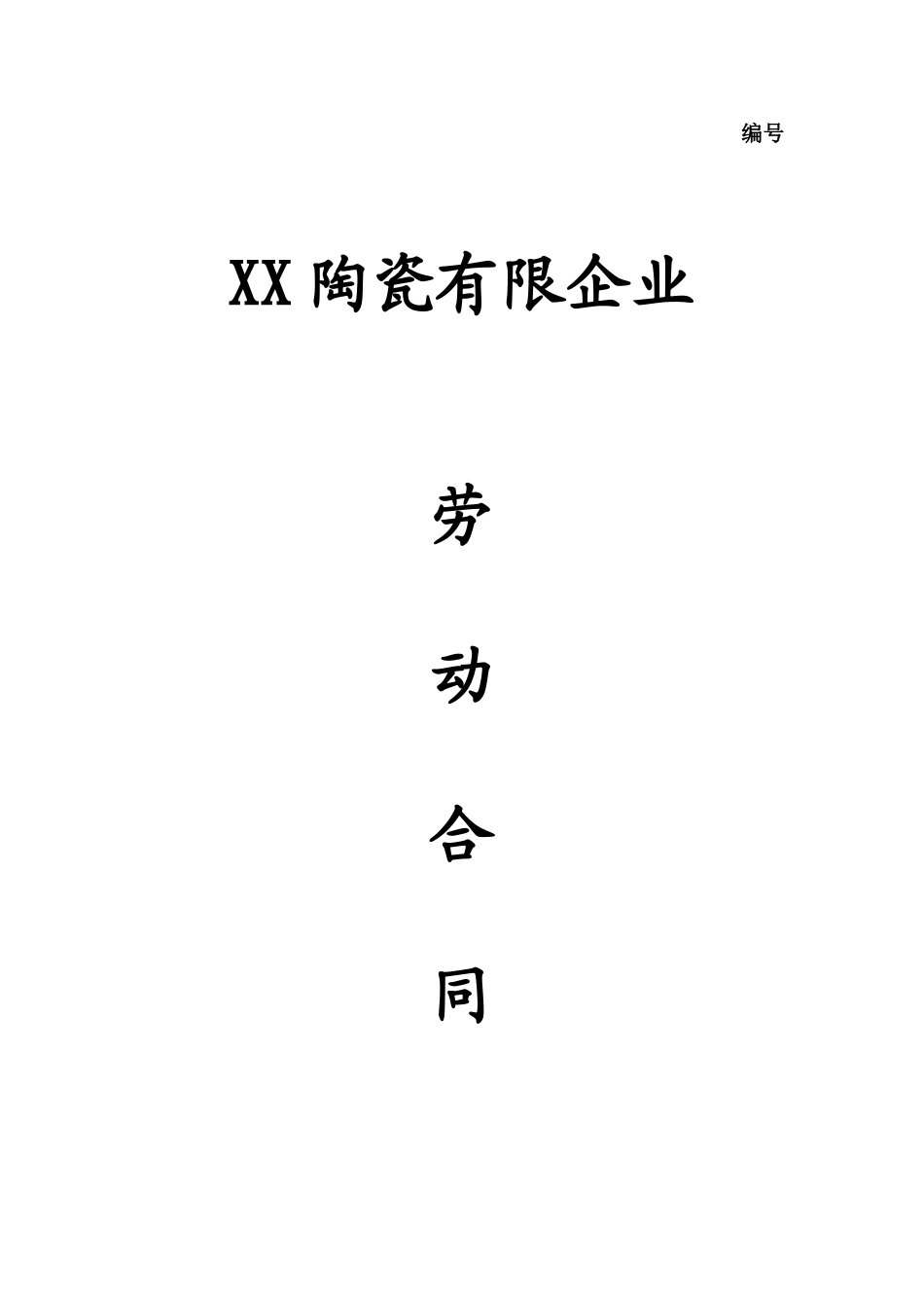 陶瓷劳动合同_第1页