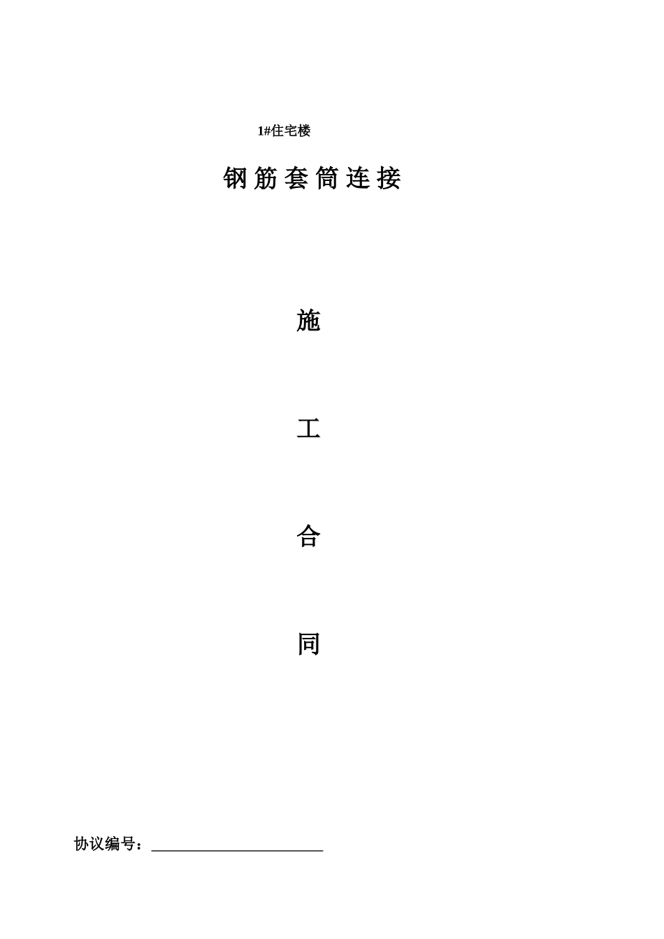 套筒连接施工合同_第1页