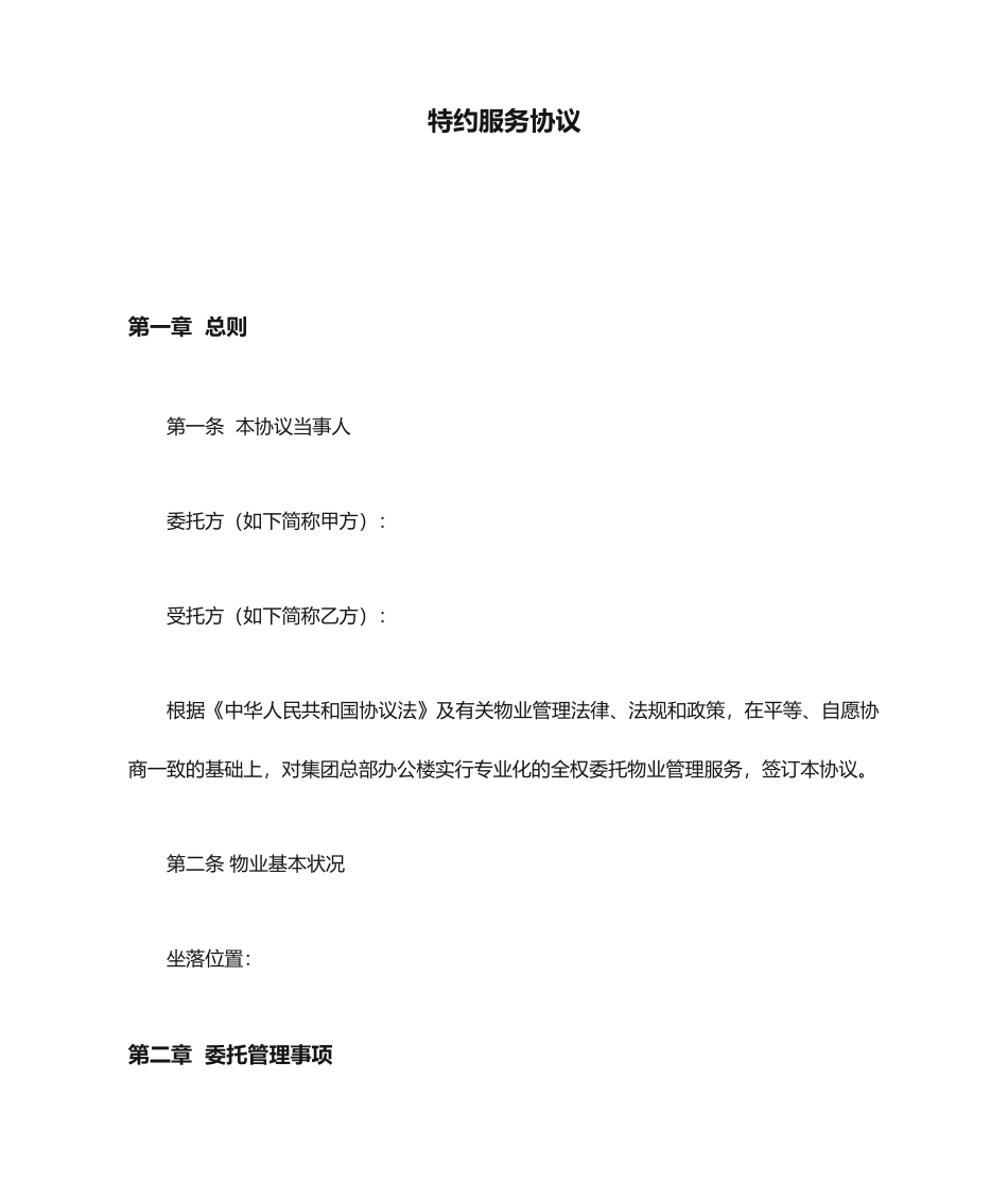 特约服务合同_第1页