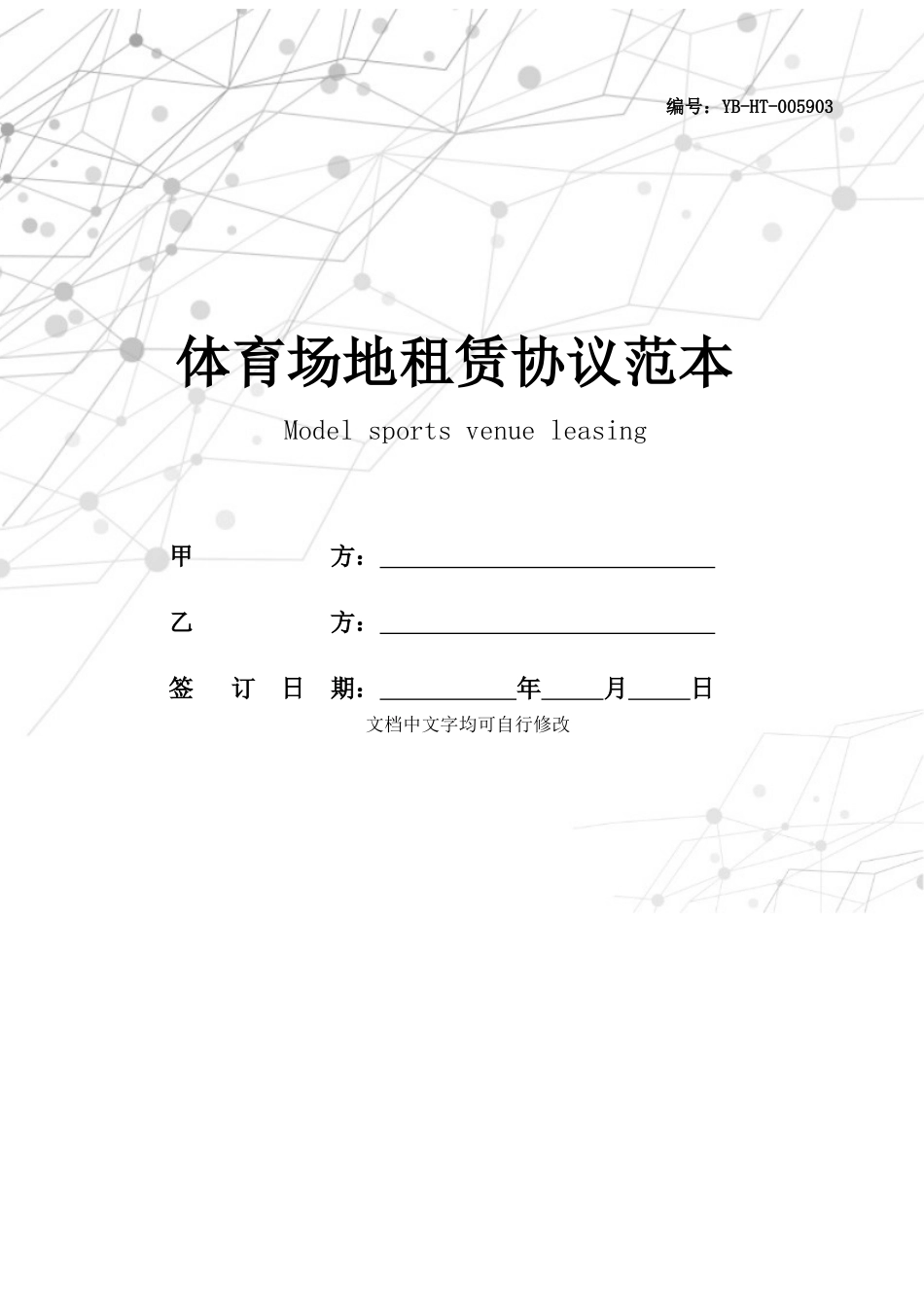 体育场地租赁合同范本_第1页