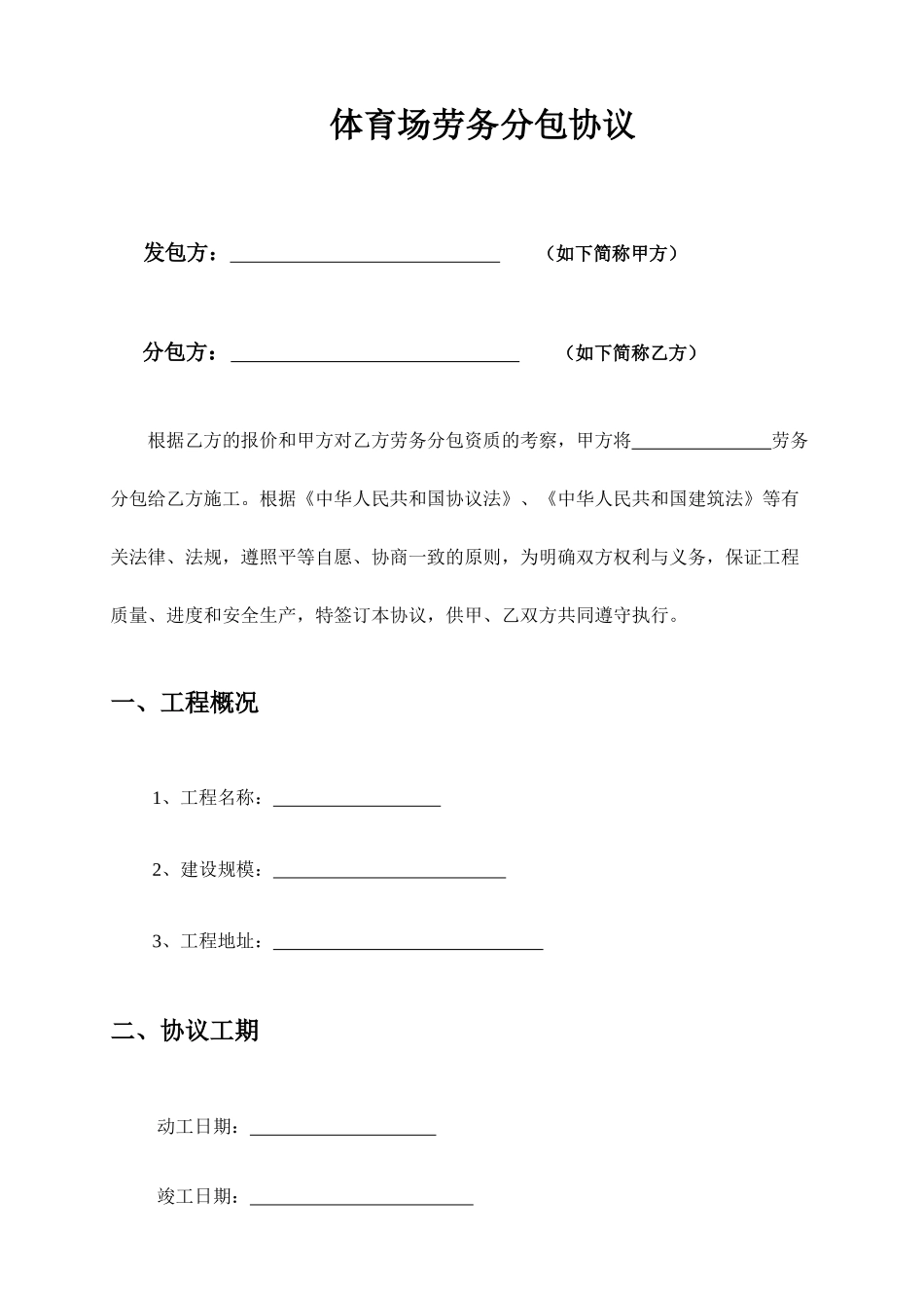 体育场劳务分包合同_第1页