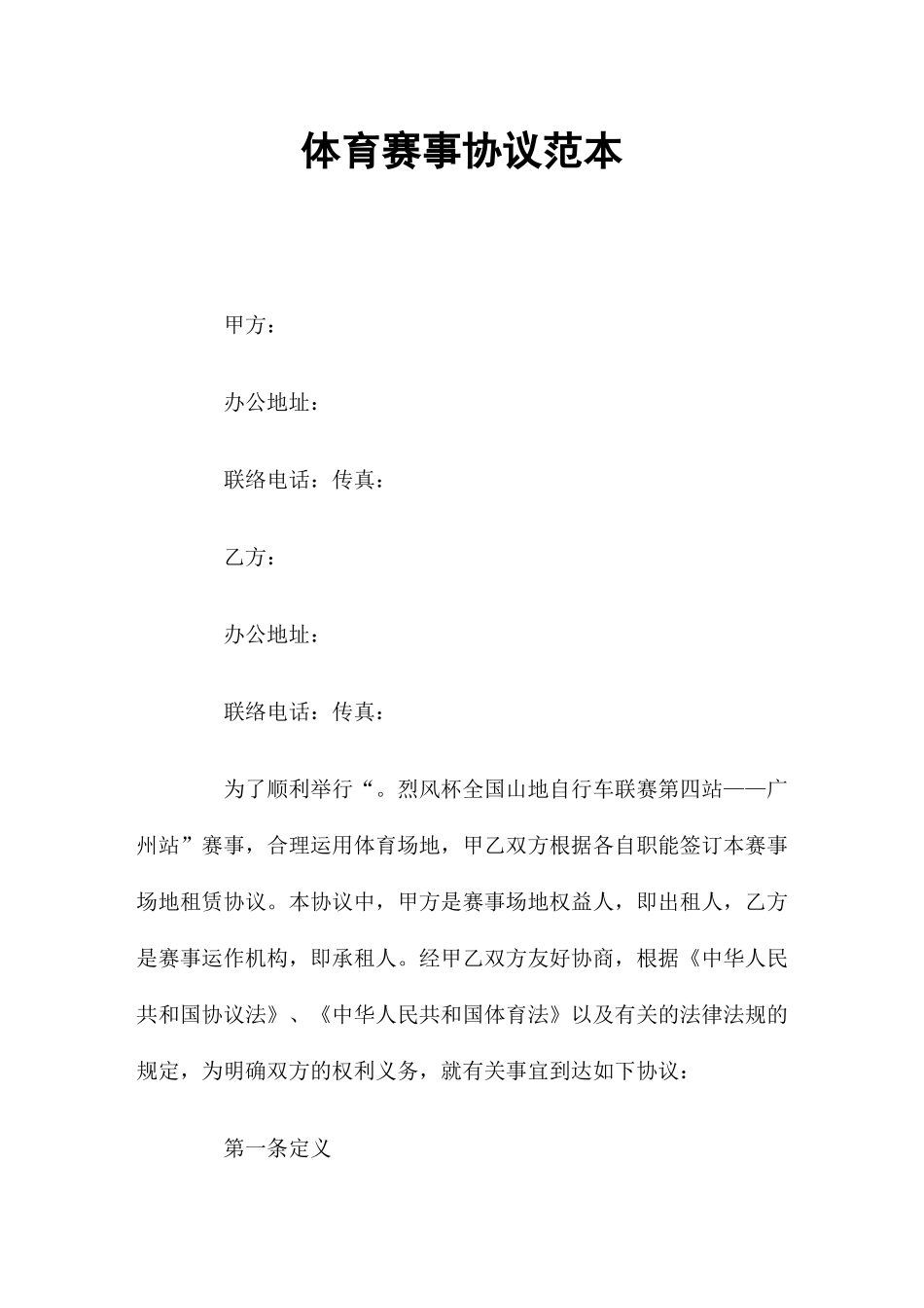 体育赛事合同范本_第1页