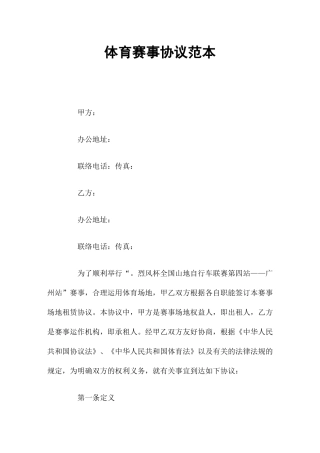体育赛事合同范本