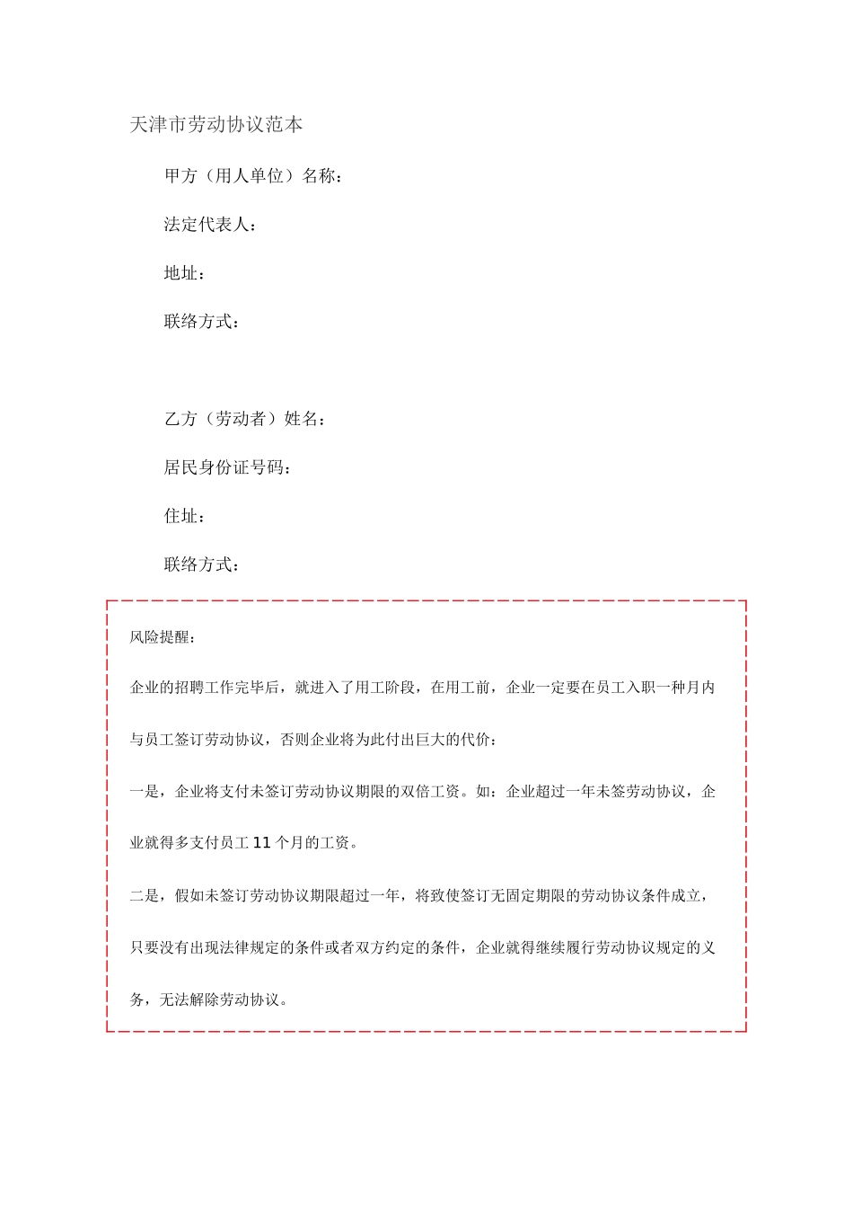 天津市劳动合同_第1页