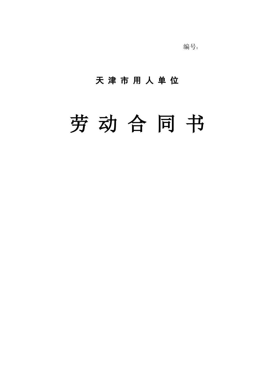 天津市劳动合同范本_第1页