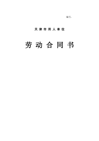 天津市劳动合同范本