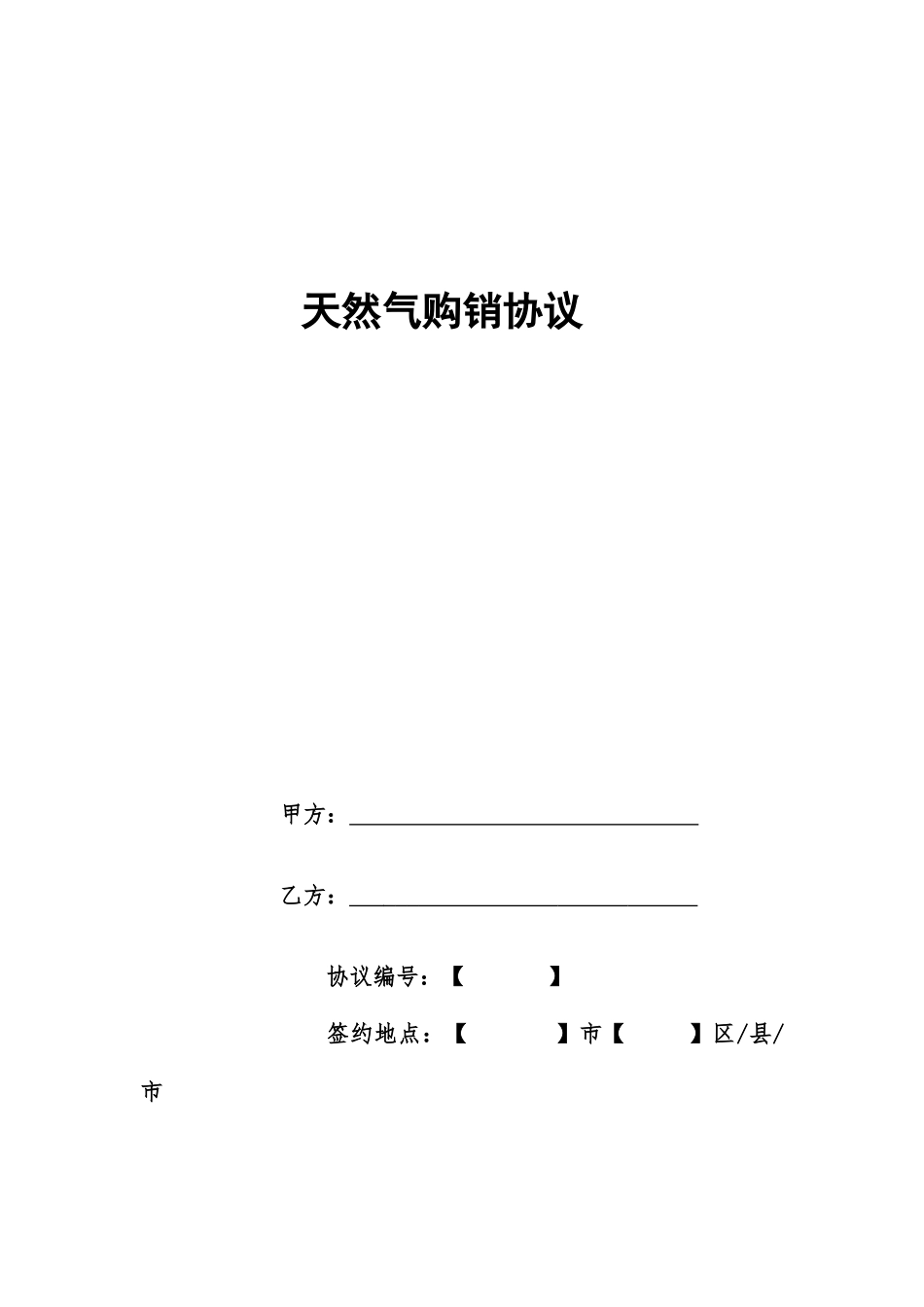 天然气购销合同_第1页