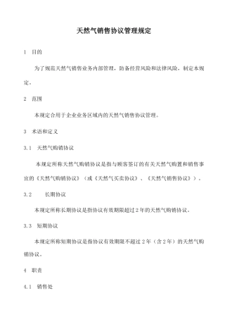 天然气销售合同管理规定