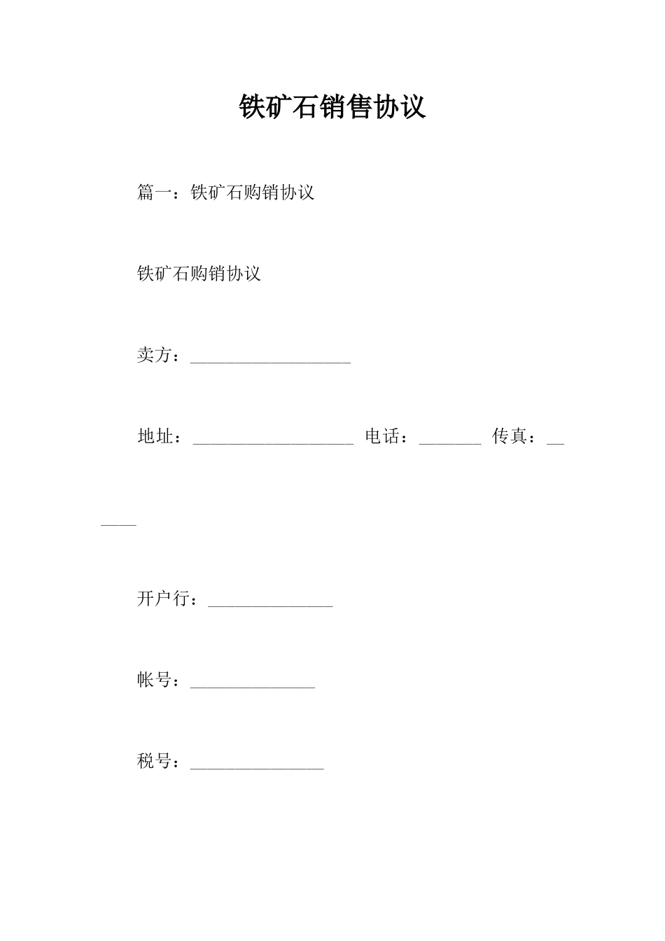 铁矿石销售合同_第1页