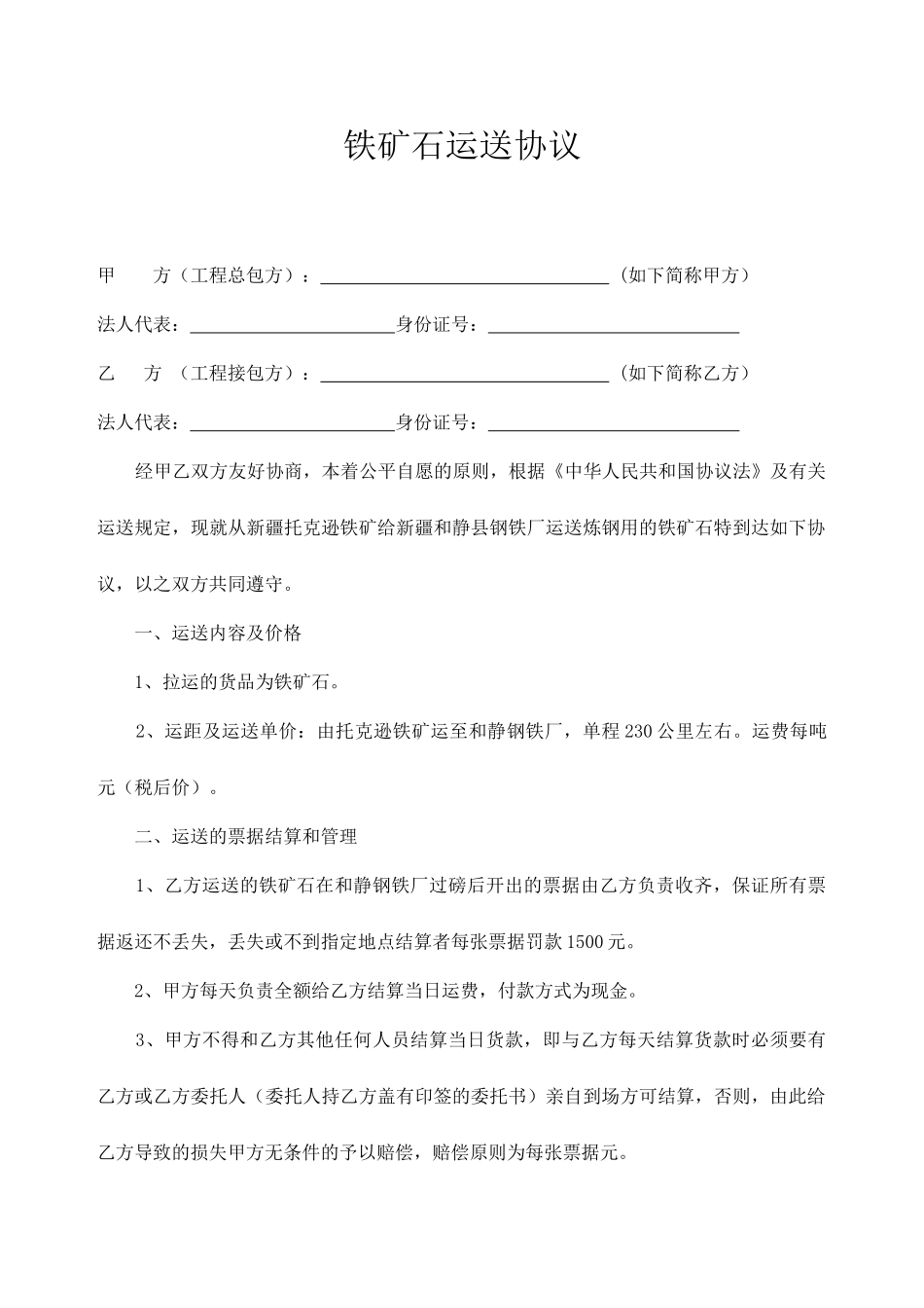 铁矿石运输合同_第1页