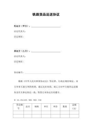 铁路货物运输合同 (3)