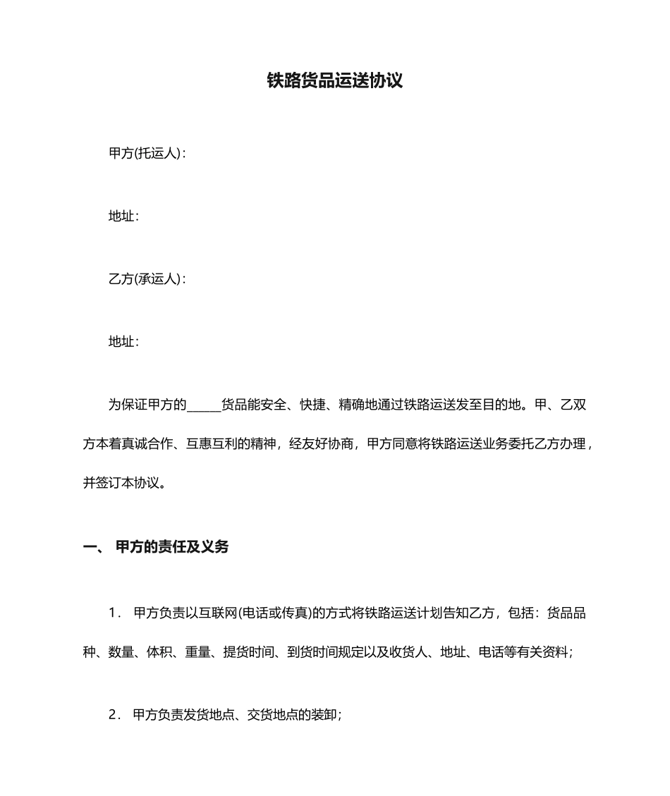 铁路货物运输合同 范本_第1页