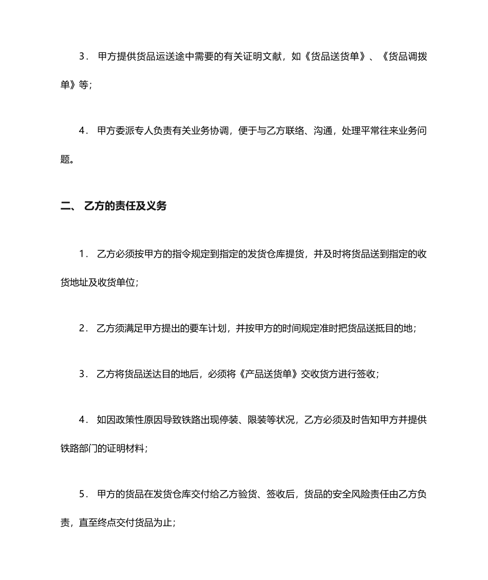 铁路货物运输合同 范本_第2页