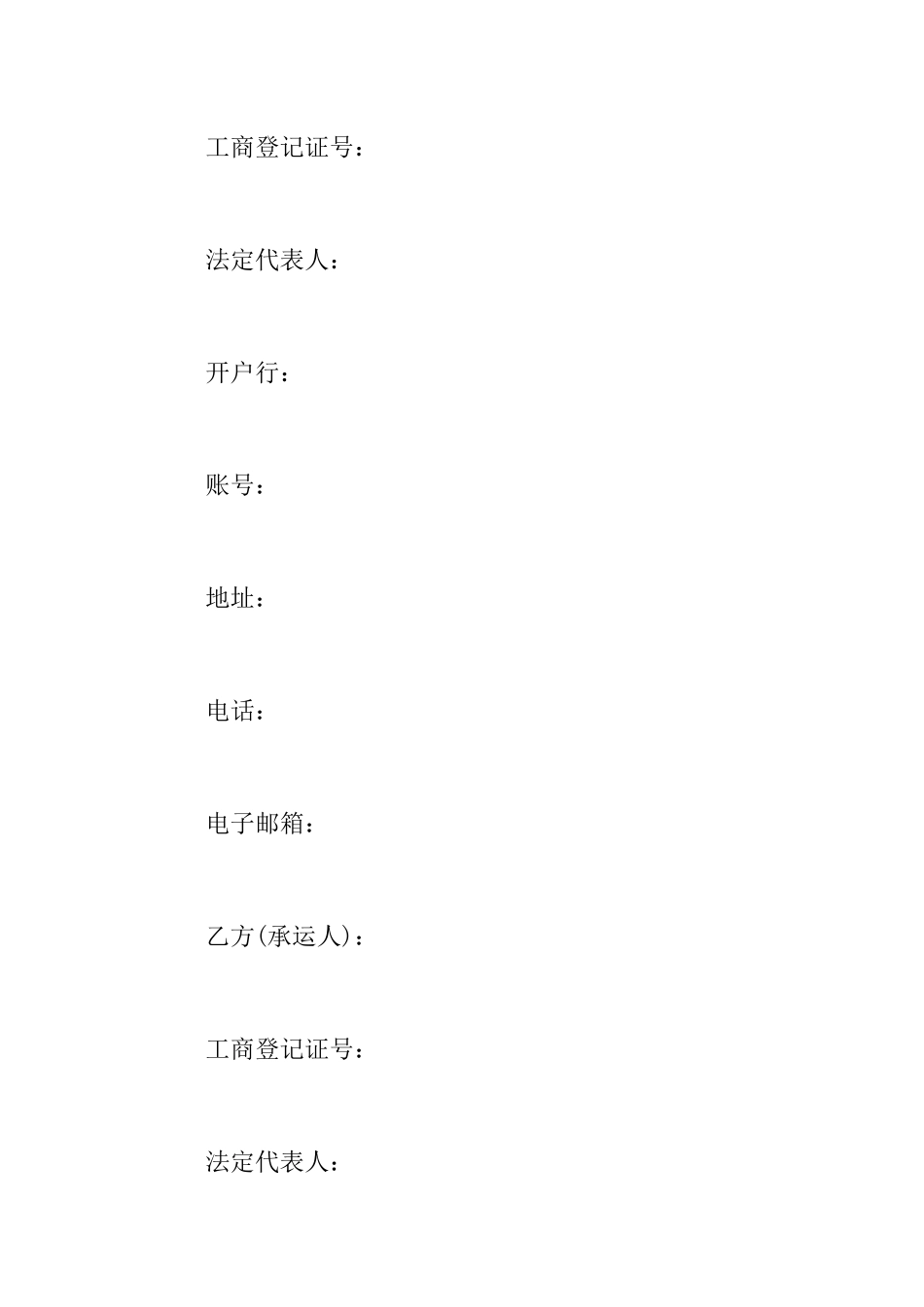 铁路货物运输合同范本_第2页