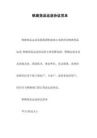 铁路货物运输合同范本