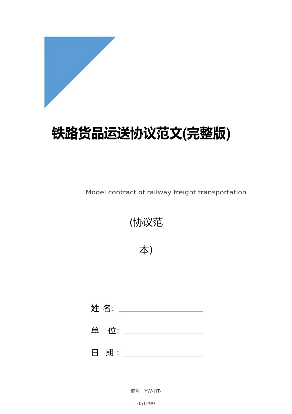 铁路货物运输合同范文完整版_第1页
