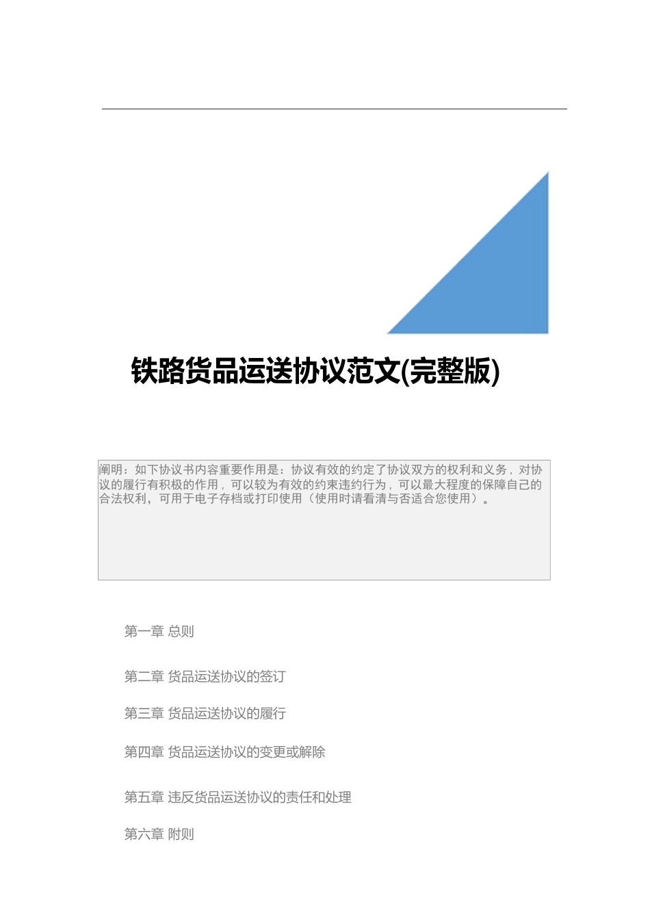 铁路货物运输合同范文完整版_第2页