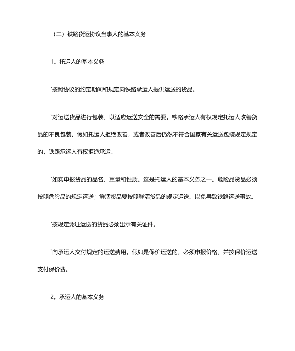 铁路货物运输合同模板_第2页
