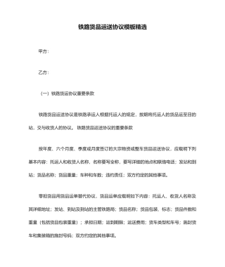 铁路货物运输合同模板