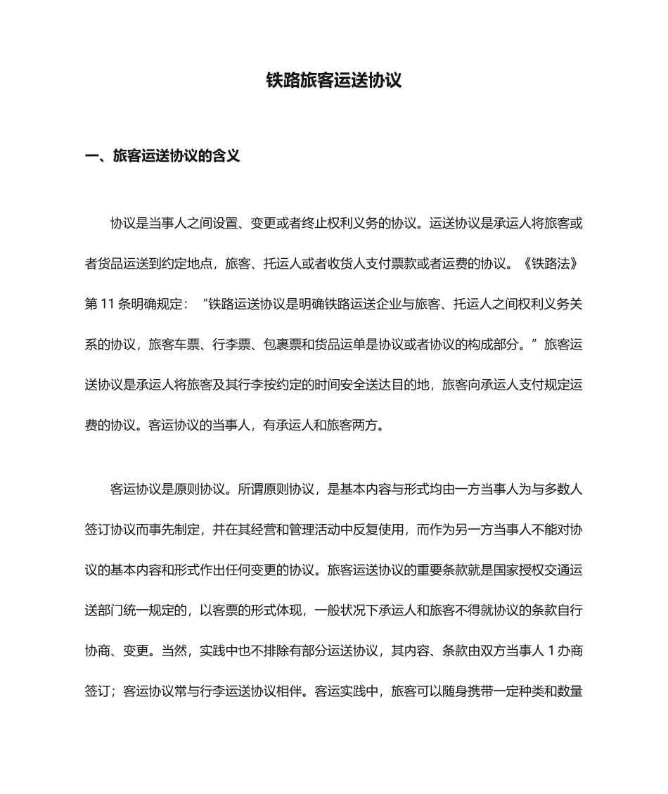 铁路旅客运输合同_第1页