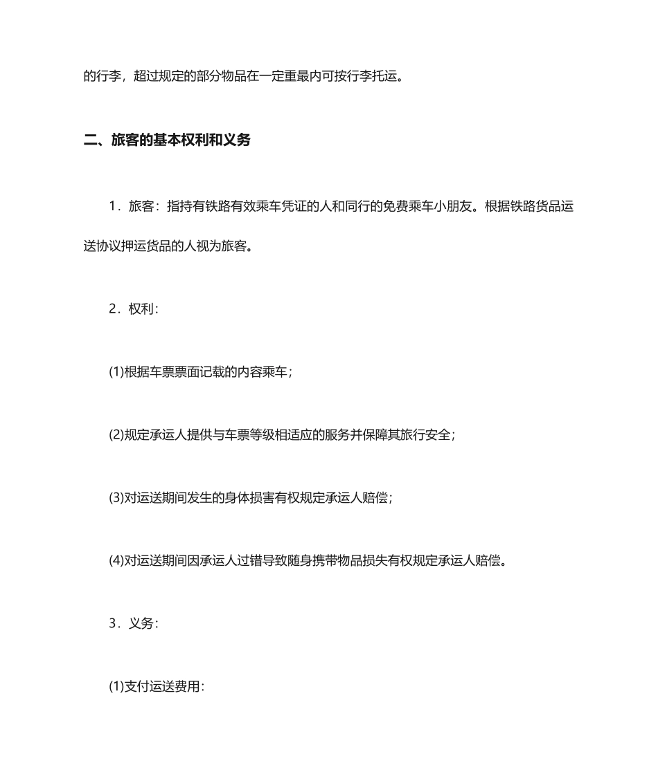 铁路旅客运输合同_第2页