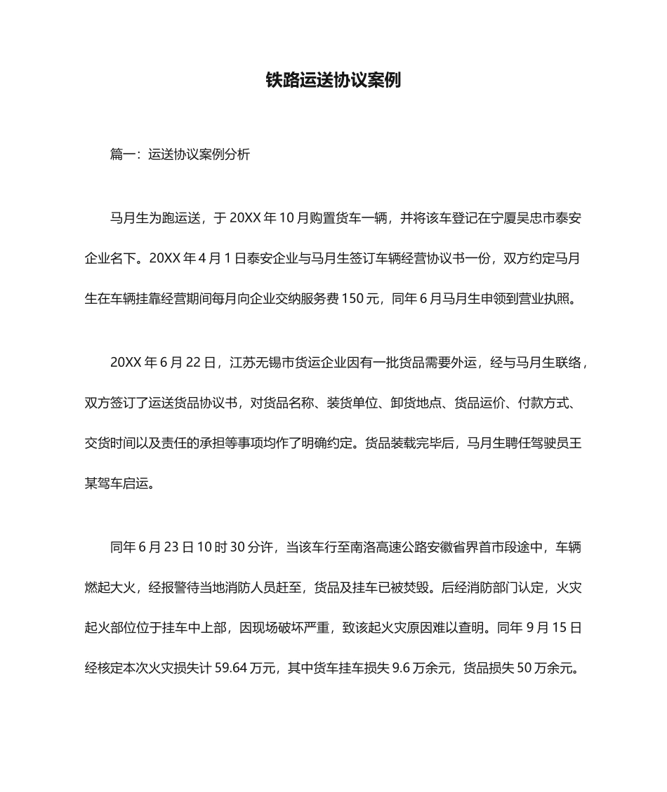 铁路运输合同案例_第1页