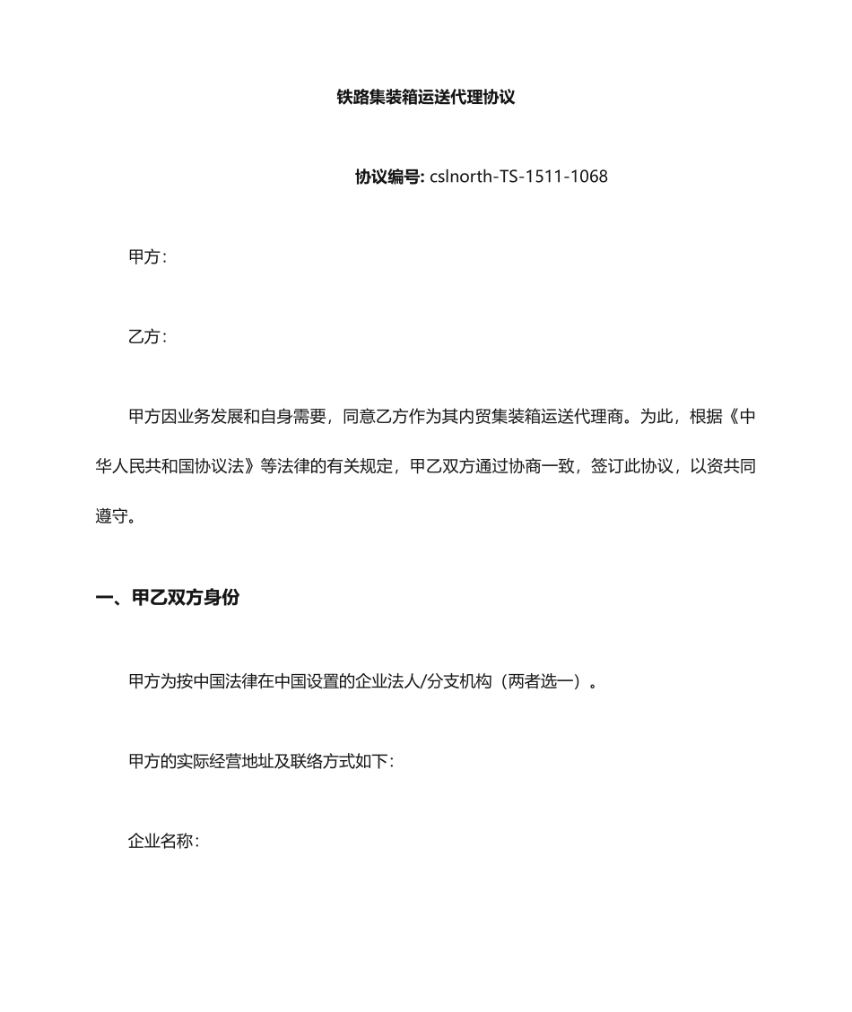 铁路运输合同修改版_第1页