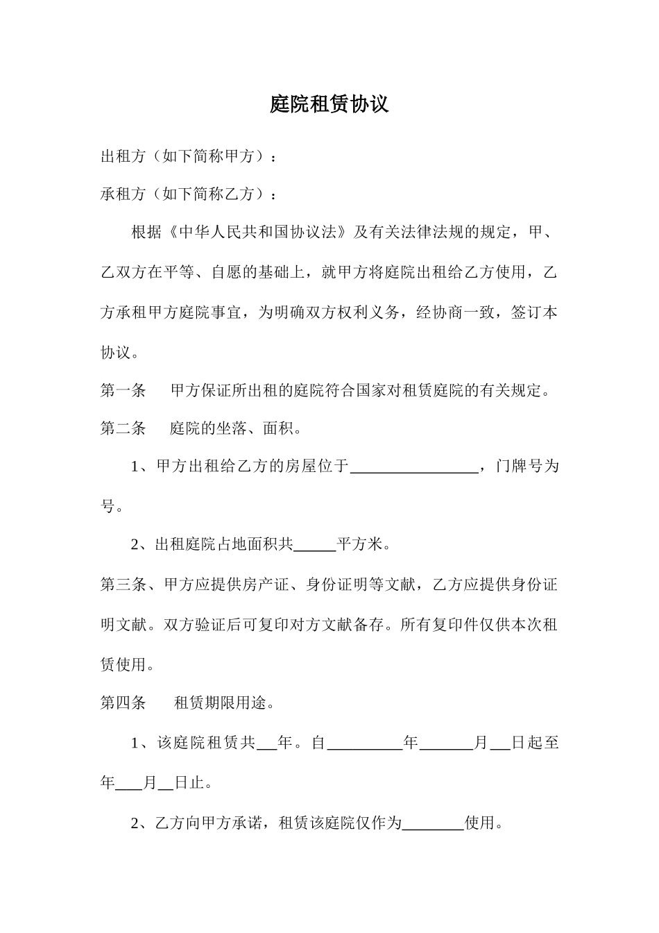 庭院租赁合同_第1页