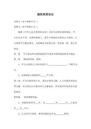 庭院租赁合同