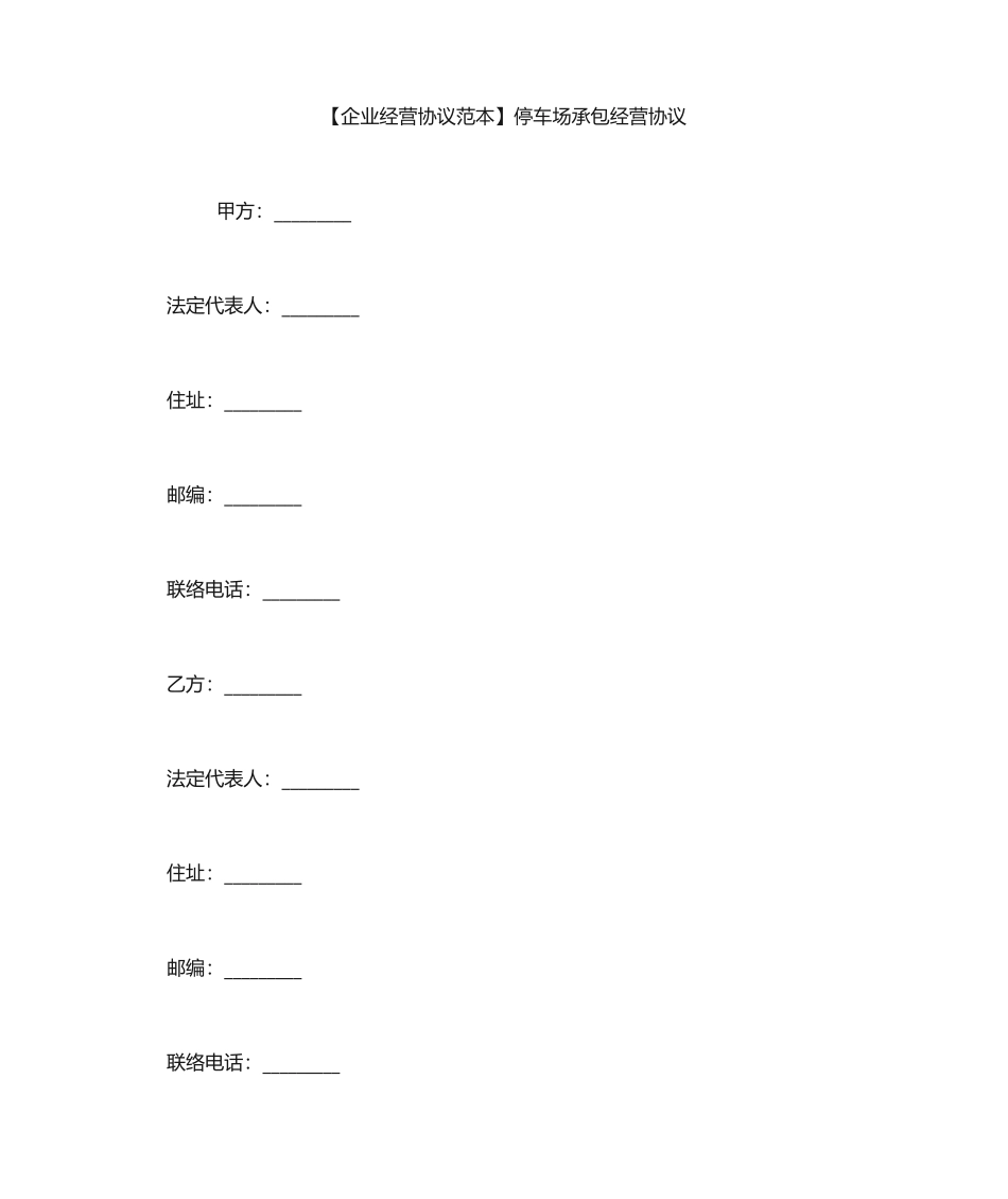 停车场承包经营合同_第1页