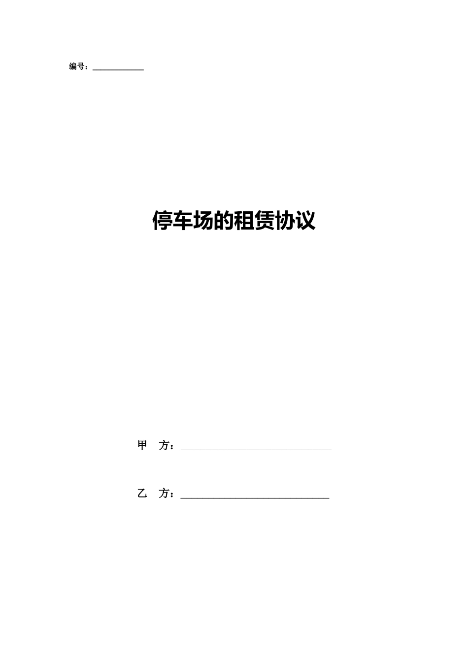 停车场的租赁合同_第1页