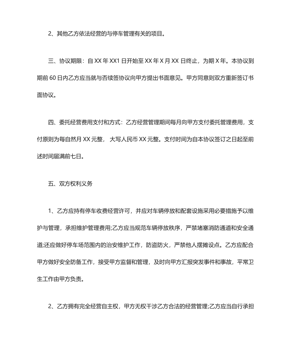 停车场管理服务合同_第2页
