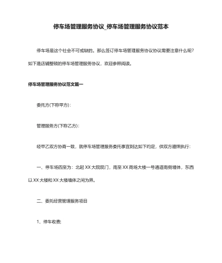 停车场管理服务合同停车场管理服务合同范本