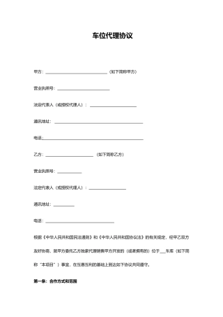 停车位代理销售合同
