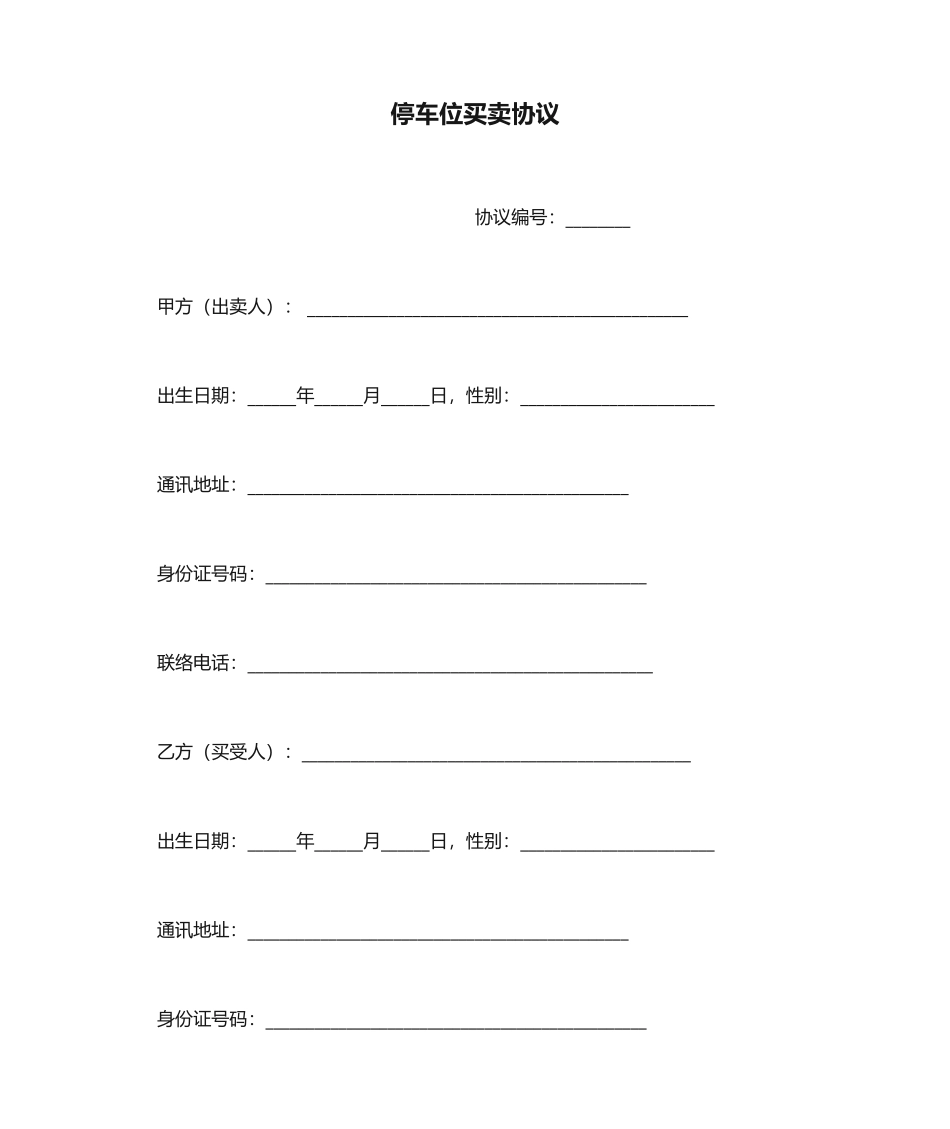 停车位买卖合同_第1页