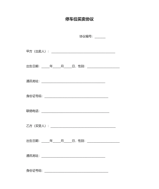 停车位买卖合同