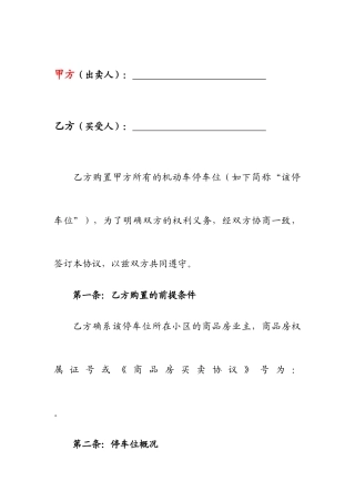 停车位使用权销售合同