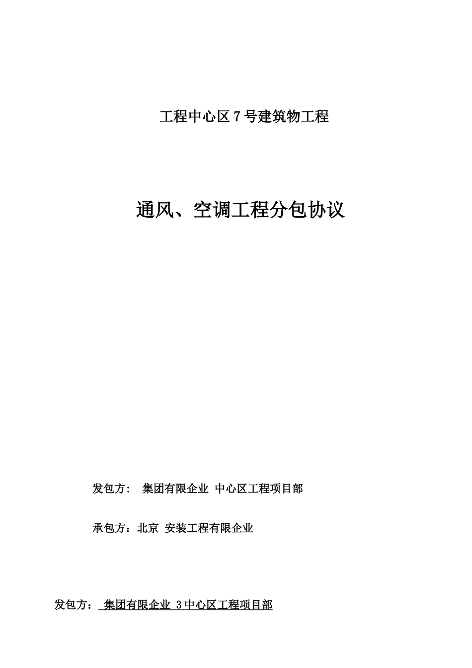 通风、空调劳务分包合同_第1页