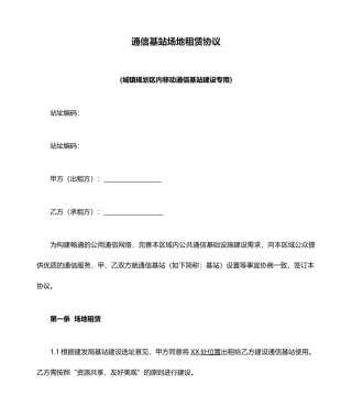 通信基站场地租赁合同