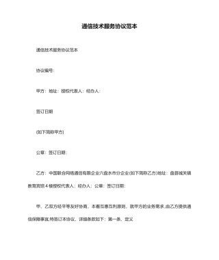 通信技术服务合同范本