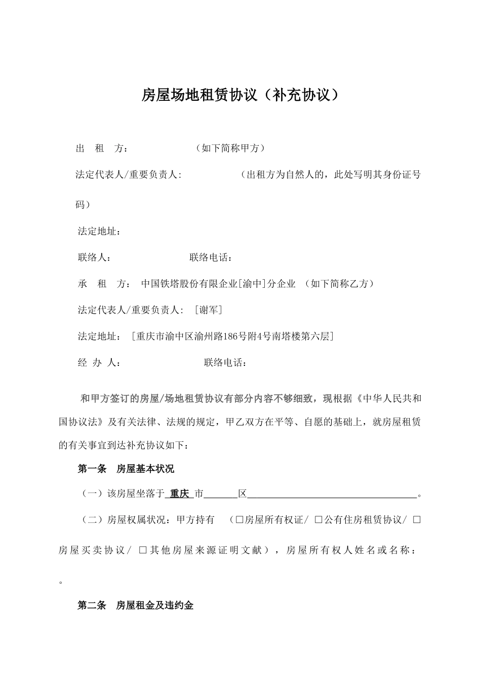 通讯基站房屋场地租赁合同_第1页
