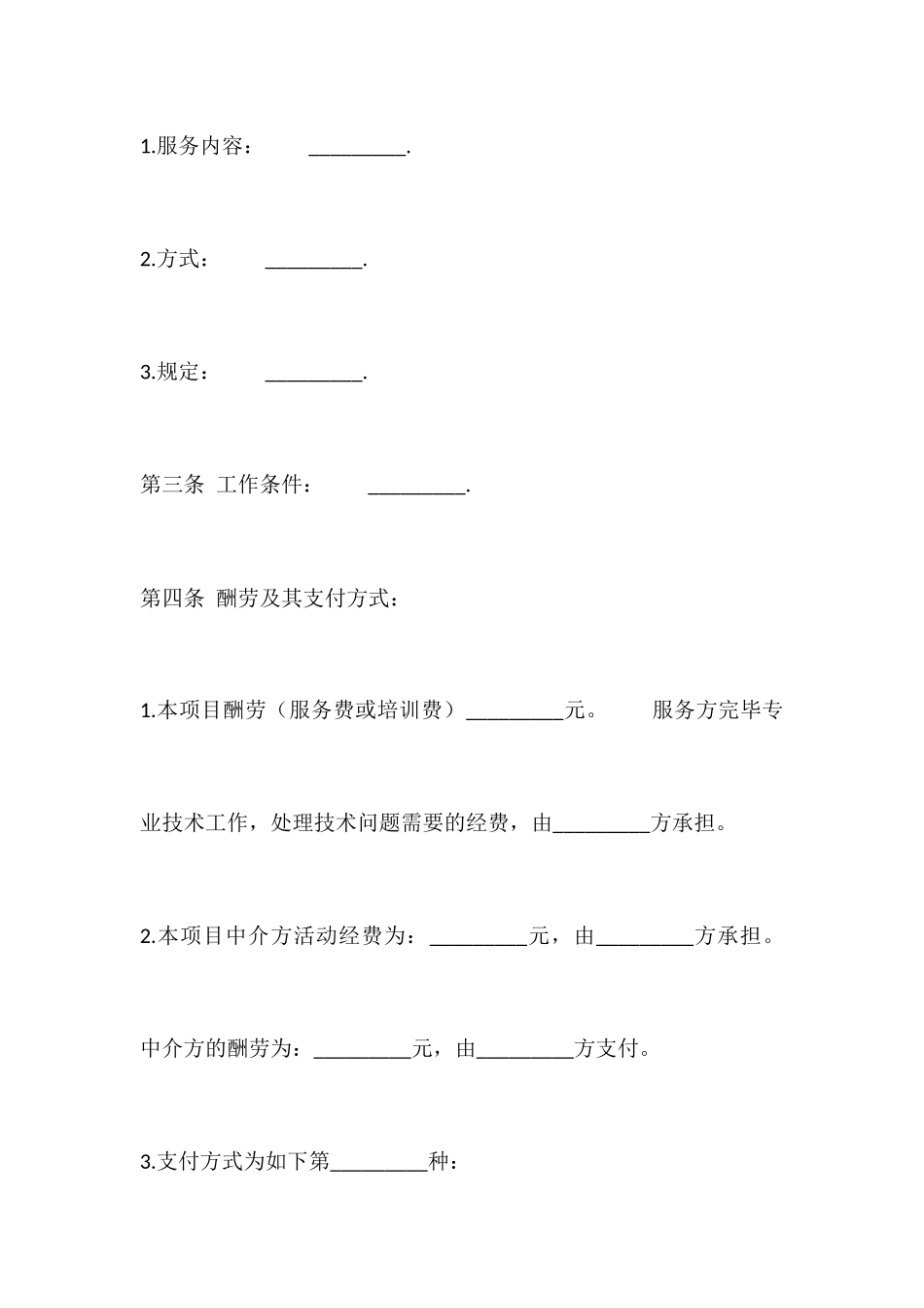 通用版技术服务合同范本_第2页