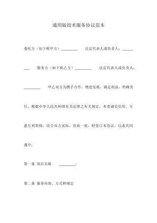 通用版技术服务合同范本