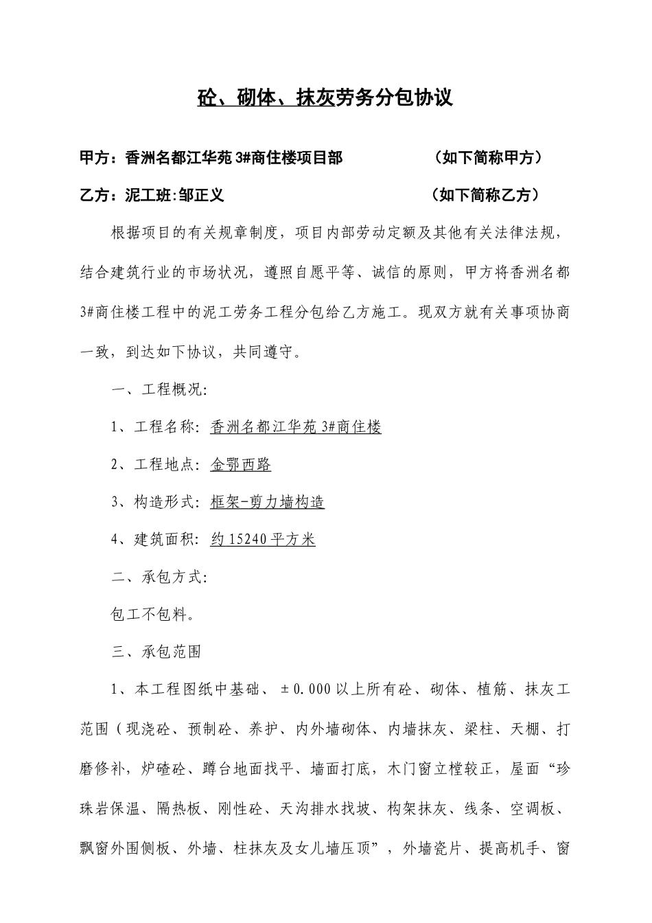 砼、砌体、抹灰劳务分包合同_第1页