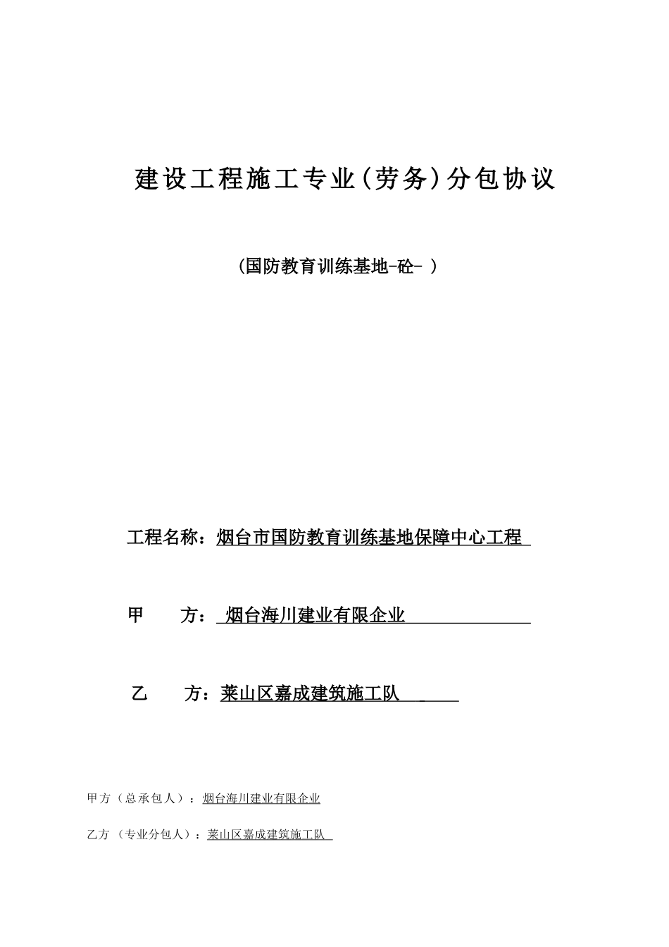 砼劳务分包合同范本_第1页